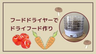 フードドライヤーでドライフードを作る